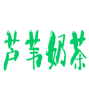 芦苇奶茶加盟