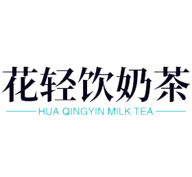 花轻饮奶茶加盟