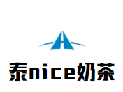 泰nice奶茶加盟