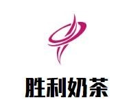 胜利奶茶品牌logo