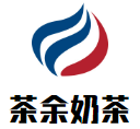茶余奶茶加盟