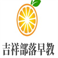 吉祥部落早教品牌logo