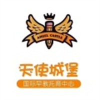 天使城堡早教中心品牌logo