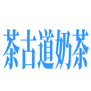 茶古道奶茶品牌logo