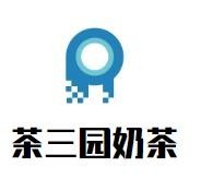 茶三园奶茶加盟