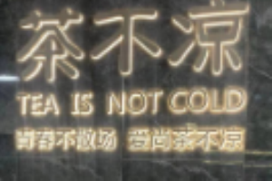茶不凉奶茶加盟