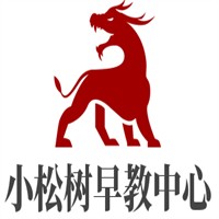小松树早教中心加盟