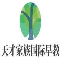 天才家族国际早教中心加盟