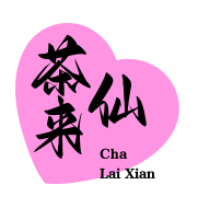茶来仙奶茶品牌logo