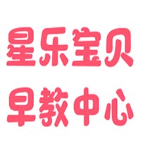 星乐宝贝早教中心品牌logo