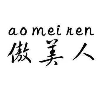 傲美人化妆品加盟