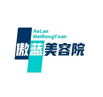 傲蓝美容院加盟