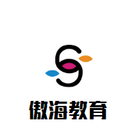 傲海教育加盟