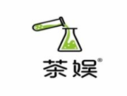 茶娱奶茶实验室加盟