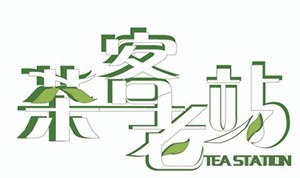 茶客老站奶茶加盟