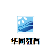 华同教育加盟