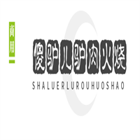 傻驴儿驴肉火烧加盟