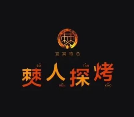 僰人探烤加盟