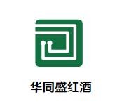 华同盛红酒加盟
