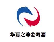华夏之尊葡萄酒加盟