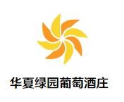华夏绿园葡萄酒庄