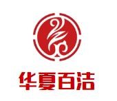华夏百洁加盟