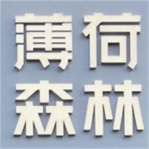薄荷森林奶茶加盟