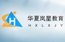 华夏岚星教育加盟
