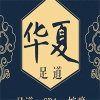 华夏足道加盟
