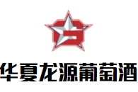 华夏龙源葡萄酒加盟