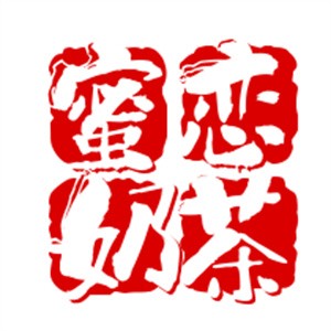 蜜恋奶茶