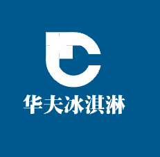 华夫冰激凌品牌logo