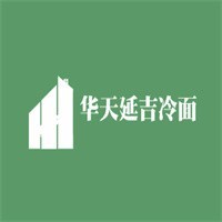华天延吉冷面加盟