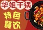 华姐干锅煎肉饭品牌logo