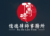 儒德律师事务所加盟