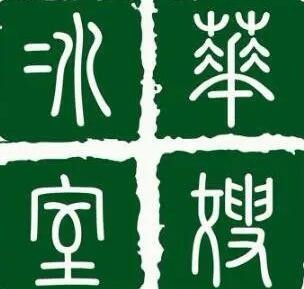 华嫂冰室品牌logo