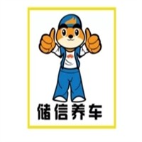 储信养车加盟