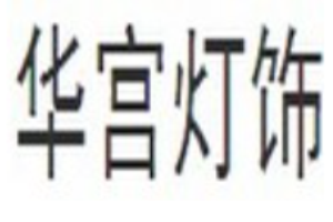 华宫灯饰品牌logo