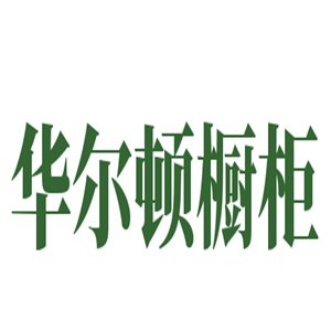 华尔顿橱柜加盟
