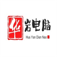 华岩电脑加盟
