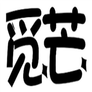 觅芒奶茶品牌logo