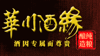 华川酒缘加盟