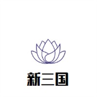 新三国烧烤加盟