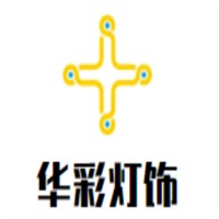 华彩灯饰加盟