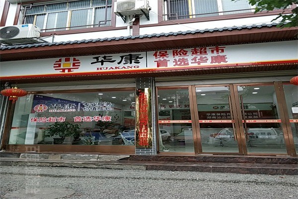 华康金融超市产品 门店图片