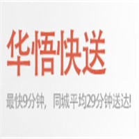 华悟快送加盟