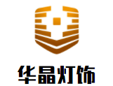华晶灯饰加盟