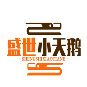 盛世小天鹅饮品品牌logo