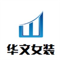 华文女装加盟