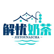 解忧奶茶品牌logo